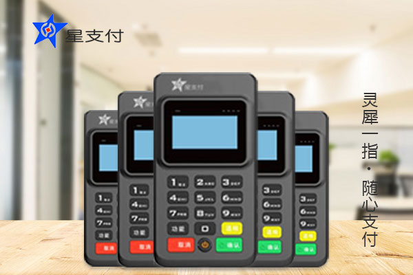 星支付mpos优势简介