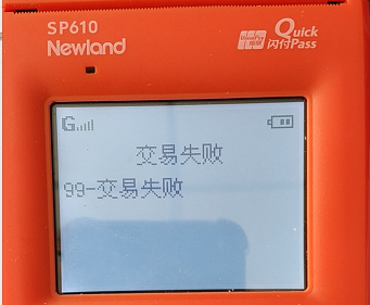 星驿付刷卡99交易失败.png
