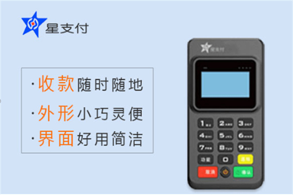 星支付POS机相比于其他POS机的优势