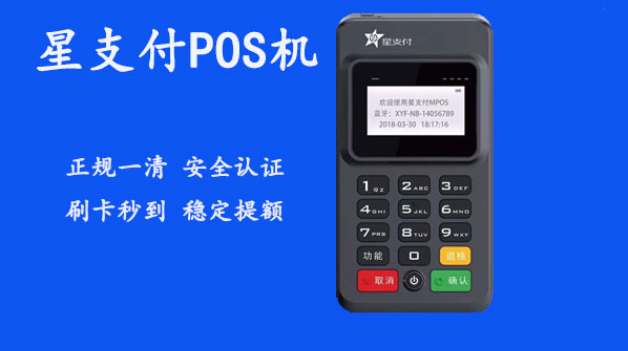星支付POS机刷卡交易跳码