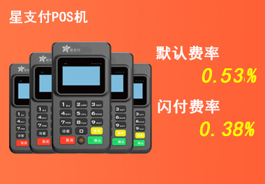 星支付POS机代理怎么做？