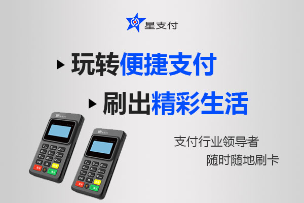 星支付POS机靠不靠谱(星支付POS机受