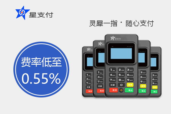 免费POS机背后的天价陷阱：星支付如何破